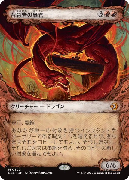 画像1: 背骨岩の暴君/Spinerock Tyrant (ショーケース版) 【日本語版】 [ECL-赤MR] (1)