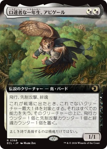 画像1: 口達者な一年生、アビゲール/Abigale, Eloquent First-Year (拡張アート版) 【日本語版】 [ECL-金R] (1)