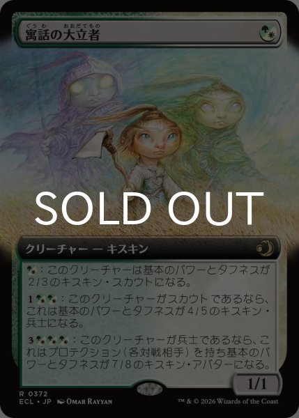 画像1: 寓話の大立者/Figure of Fable (拡張アート版) 【日本語版】 [ECL-金R] (1)