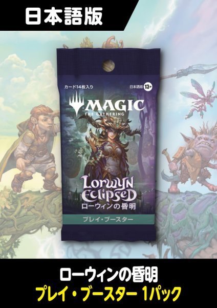 画像1: ローウィンの昏明 日本語版 プレイブースター 1パック (1)