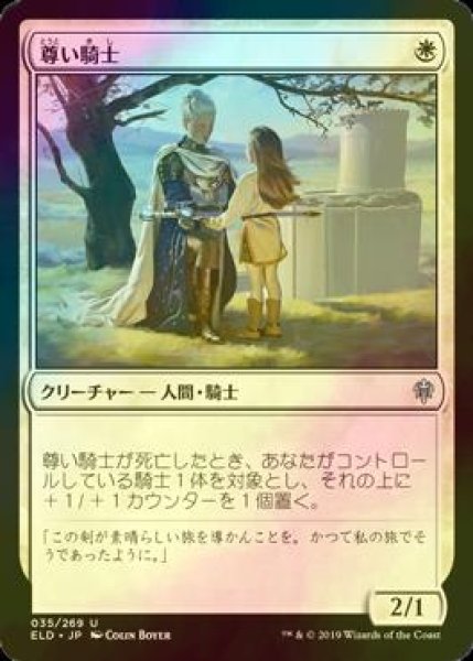 画像1: [FOIL] 尊い騎士/Venerable Knight 【日本語版】 [ELD-白U] (1)