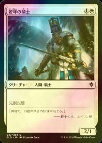 画像1: [FOIL] 若年の騎士/Youthful Knight 【日本語版】 [ELD-白C] (1)