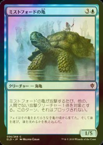 画像1: [FOIL] ミストフォードの亀/Mistford River Turtle 【日本語版】 [ELD-青C] (1)