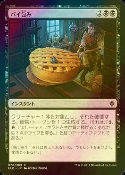 画像1: [FOIL] パイ包み/Bake into a Pie 【日本語版】 [ELD-黒C] (1)