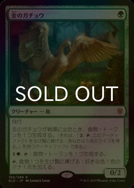 画像1: [FOIL] 金のガチョウ/Gilded Goose 【日本語版】 [ELD-緑R] (1)