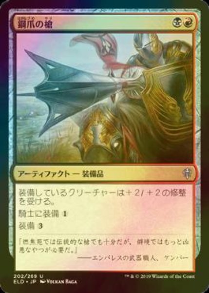 画像1: [FOIL] 鋼爪の槍/Steelclaw Lance 【日本語版】 [ELD-金U] (1)