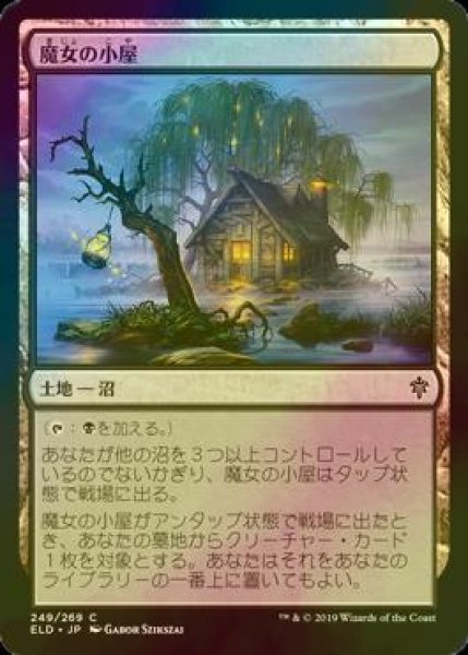 画像1: [FOIL] 魔女の小屋/Witch's Cottage 【日本語版】 [ELD-土地C] (1)