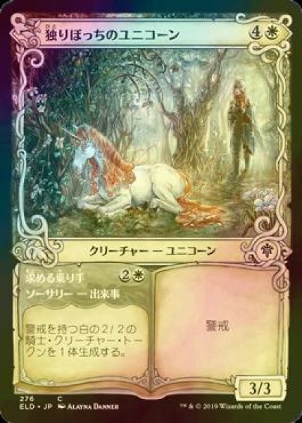 画像1: [FOIL] 独りぼっちのユニコーン/Lonesome Unicorn (ショーケース版) 【日本語版】 [ELD-白C] (1)