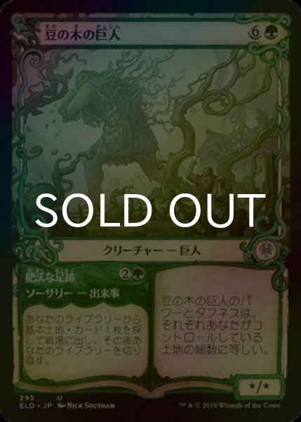 画像1: [FOIL] 豆の木の巨人/Beanstalk Giant (ショーケース版) 【日本語版】 [ELD-緑U] (1)