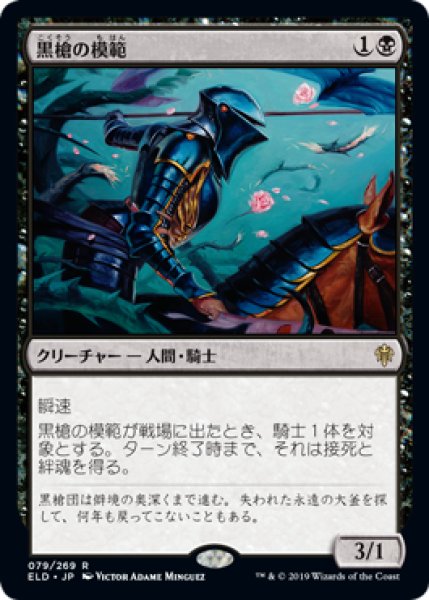 画像1: 黒槍の模範/Blacklance Paragon 【日本語版】 [ELD-黒R] (1)