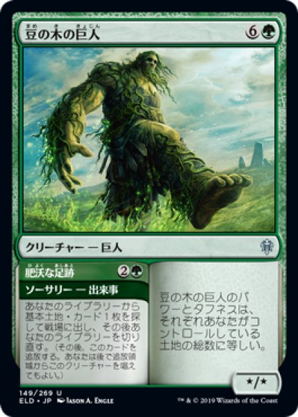 画像1: 豆の木の巨人/Beanstalk Giant 【日本語版】 [ELD-緑U] (1)