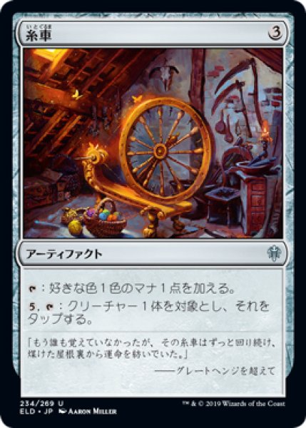 画像1: 糸車/Spinning Wheel 【日本語版】 [ELD-灰U] (1)