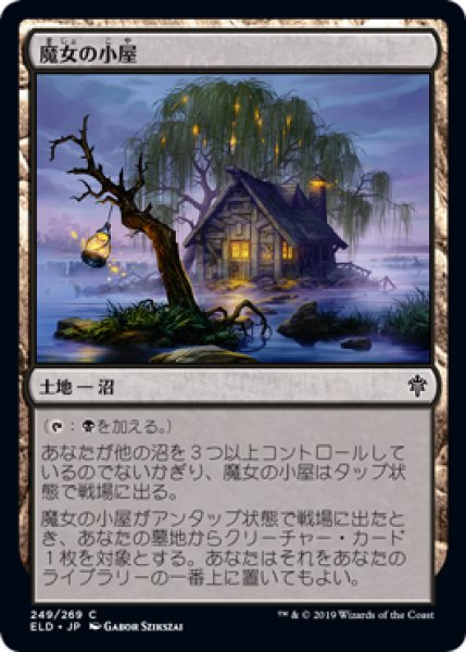 画像1: 魔女の小屋/Witch's Cottage 【日本語版】 [ELD-土地C] (1)