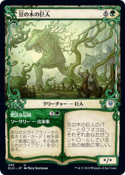 画像1: 豆の木の巨人/Beanstalk Giant (ショーケース版) 【日本語版】 [ELD-緑U] (1)