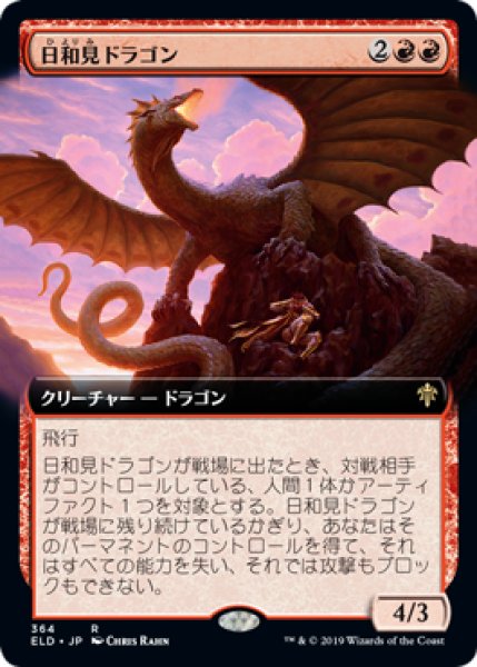 画像1: 日和見ドラゴン/Opportunistic Dragon (拡張アート版) 【日本語版】 [ELD-赤R] (1)