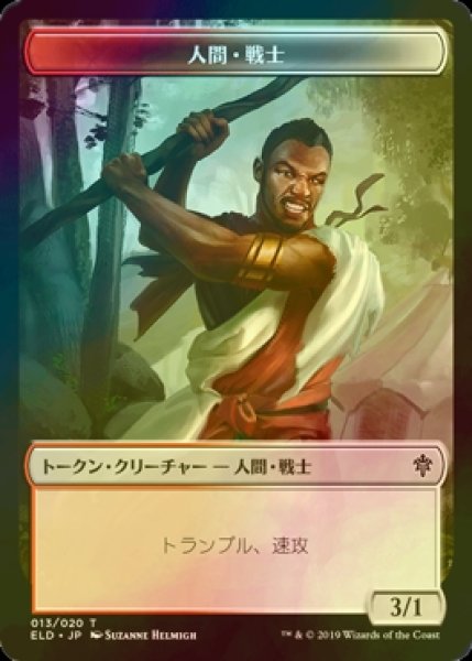 画像1: [FOIL] 人間・戦士/HUMAN WARRIOR 【日本語版】 [ELD-トークン] (1)