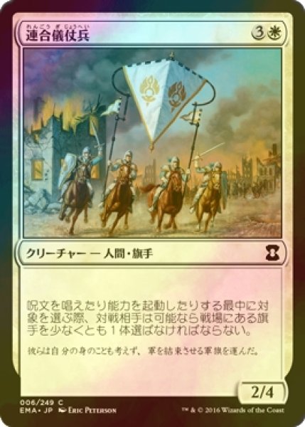 画像1: [FOIL] 連合儀仗兵/Coalition Honor Guard 【日本語版】 [EMA-白C] (1)