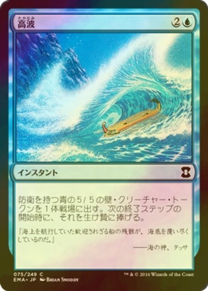 画像1: [FOIL] 高波/Tidal Wave 【日本語版】 [EMA-青C] (1)