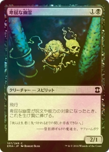 画像1: [FOIL] 卑屈な幽霊/Skulking Ghost 【日本語版】 [EMA-黒C] (1)