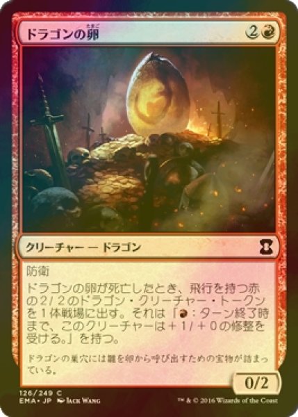 画像1: [FOIL] ドラゴンの卵/Dragon Egg 【日本語版】 [EMA-赤C] (1)