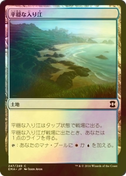 画像1: [FOIL] 平穏な入り江/Tranquil Cove 【日本語版】 [EMA-茶C] (1)