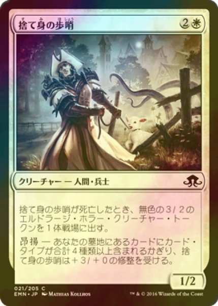 画像1: [FOIL] 捨て身の歩哨/Desperate Sentry 【日本語版】 [EMN-白C] (1)