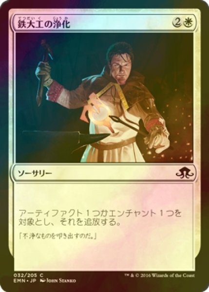 画像1: [FOIL] 鉄大工の浄化/Ironwright's Cleansing 【日本語版】 [EMN-白C] (1)