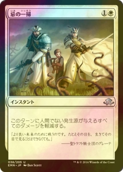 画像1: [FOIL] 忌の一掃/Repel the Abominable 【日本語版】 [EMN-白U] (1)