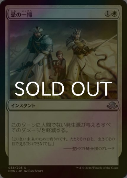 画像1: [FOIL] 忌の一掃/Repel the Abominable 【日本語版】 [EMN-白U] (1)