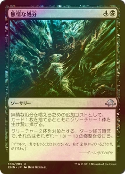 画像1: [FOIL] 無情な処分/Ruthless Disposal 【日本語版】 [EMN-黒U] (1)