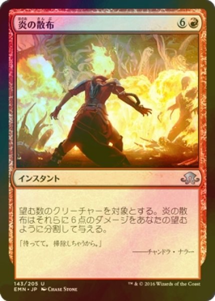 画像1: [FOIL] 炎の散布/Spreading Flames 【日本語版】 [EMN-赤U] (1)