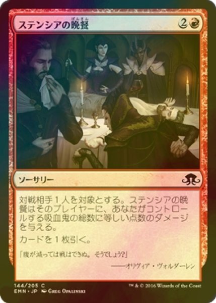 画像1: [FOIL] ステンシアの晩餐/Stensia Banquet 【日本語版】 [EMN-赤C] (1)