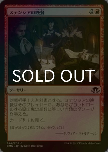 画像1: [FOIL] ステンシアの晩餐/Stensia Banquet 【日本語版】 [EMN-赤C] (1)