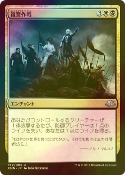 画像1: [FOIL] 復讐作戦/Campaign of Vengeance 【日本語版】 [EMN-金U] (1)