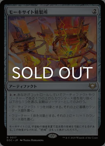 画像1: モーキサイト精製所/Moxite Refinery 【日本語版】 [EOC-灰R] (1)