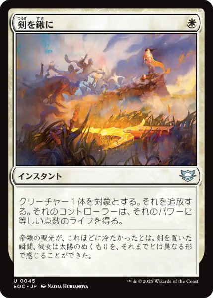 画像1: 剣を鍬に/Swords to Plowshares 【日本語版】 [EOC-白U] (1)
