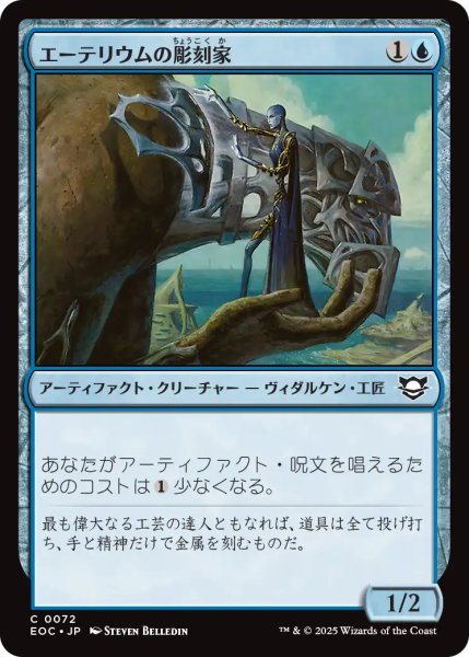 画像1: エーテリウムの彫刻家/Etherium Sculptor 【日本語版】 [EOC-青C] (1)