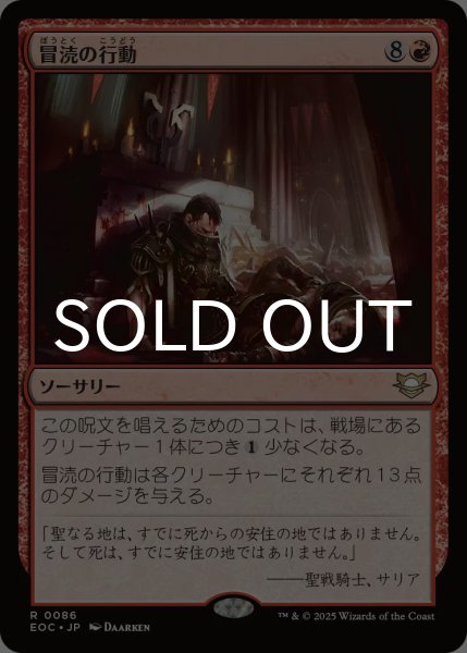 画像1: 冒涜の行動/Blasphemous Act 【日本語版】 [EOC-赤R] (1)