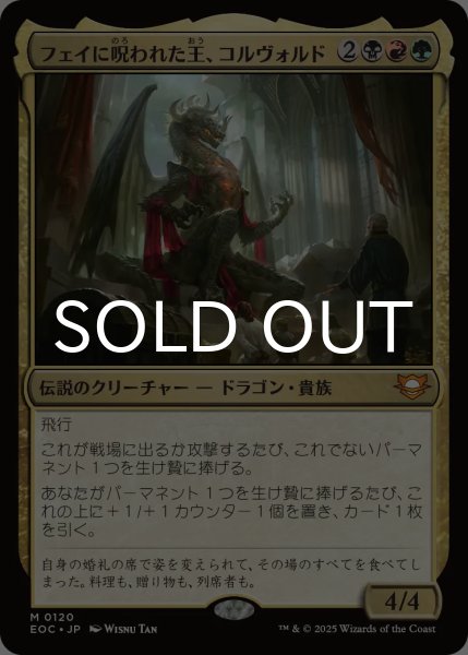 画像1: フェイに呪われた王、コルヴォルド/Korvold, Fae-Cursed King 【日本語版】 [EOC-金MR] (1)
