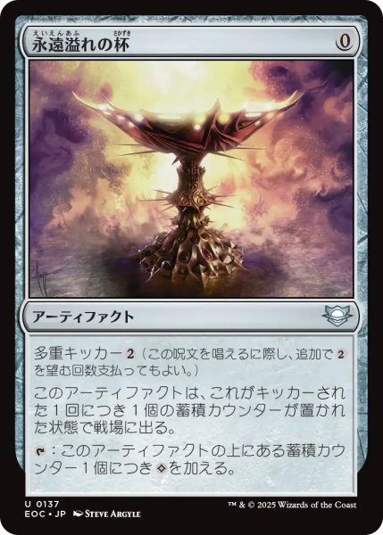 画像1: 永遠溢れの杯/Everflowing Chalice 【日本語版】 [EOC-灰U] (1)