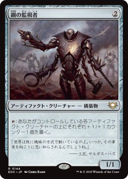 画像1: 鋼の監視者/Steel Overseer 【日本語版】 [EOC-灰R] (1)