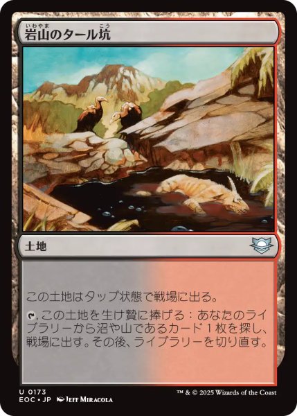 画像1: 岩山のタール坑/Rocky Tar Pit 【日本語版】 [EOC-土地U] (1)