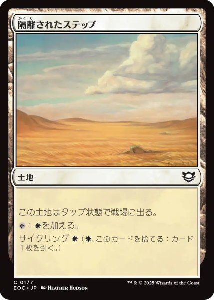 画像1: 隔離されたステップ/Secluded Steppe 【日本語版】 [EOC-土地C] (1)