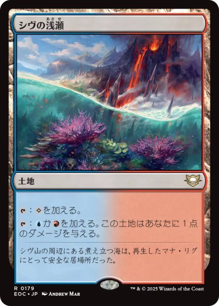 画像1: シヴの浅瀬/Shivan Reef 【日本語版】 [EOC-土地R] (1)