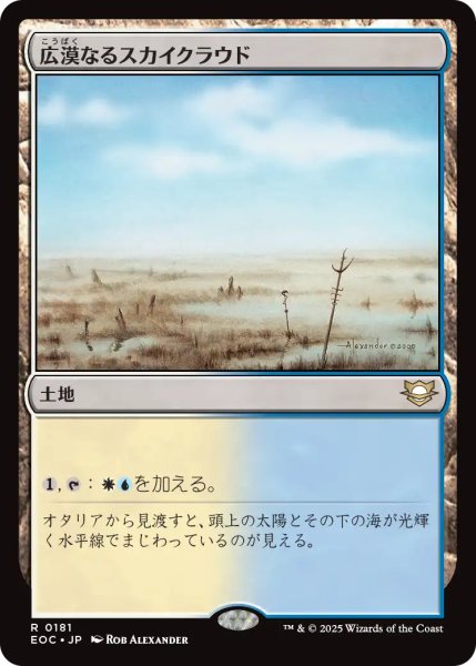 画像1: 広漠なるスカイクラウド/Skycloud Expanse 【日本語版】 [EOC-土地R] (1)