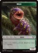 画像1: 邪魔者/PEST & ビースト/BEAST No.006 【日本語版】 [EOC-トークン] (1)