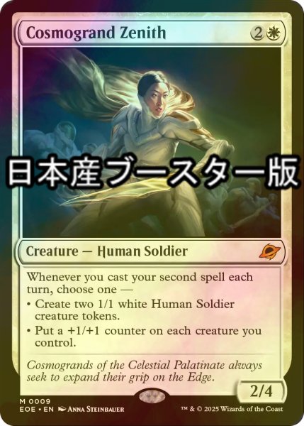 画像1: [FOIL] コスモグランドの頂点/Cosmogrand Zenith ● (日本産ブースター版) 【英語版】 [EOE-白MR] (1)