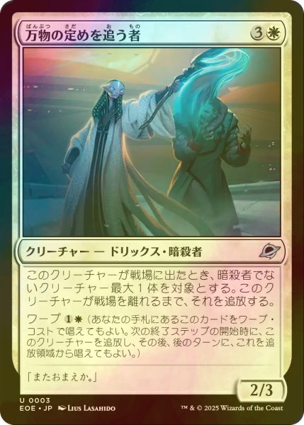 画像1: [FOIL] 万物の定めを追う者/All-Fates Stalker 【日本語版】 [EOE-白U]*詳細要確認 (1)