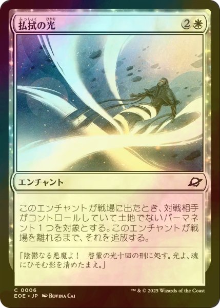画像1: [FOIL] 払拭の光/Banishing Light 【日本語版】 [EOE-白C]*詳細要確認 (1)