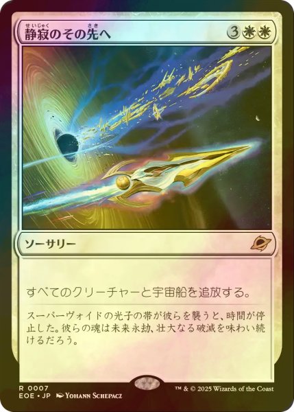 画像1: [FOIL] 静寂のその先へ/Beyond the Quiet 【日本語版】 [EOE-白R]*詳細要確認 (1)